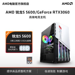 AMD 官旗 锐龙R5 5500 RTX3060整机高配游戏diy组装电脑主机