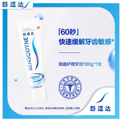 SENSODYNE 舒适达 劲速护理抗敏感牙膏180g*1支装含氟防蛀牙清新口气口腔清洁