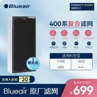 Blueair 布鲁雅尔 滤网 403/410B/480i适用 NGB升级版复合型除二手烟过滤芯