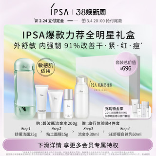 IPSA 茵芙莎 流金水控油补水保湿维稳套装B