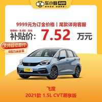 HONDA 本田 飞度 2021款 1.5L CVT潮享版 汽油车 本田车 车小蜂新车