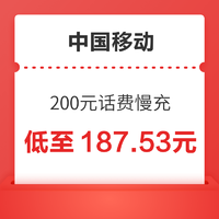 好价汇总：中国移动 200元话费慢充 48小时到账