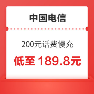 中国电信 200元话费慢充 72小时内到账