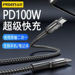 PISEN 品胜 双typec数据线PD100W快充适用华为安卓小米笔记本手机充电线