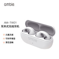 ambie 真无线蓝牙耳机耳夹式AM-TW01 经典白