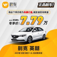 BUICK 别克 英朗 2021款改款典范 1.5L 自动精英型 蔚车新车