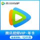 Tencent Video 腾讯视频 vip会员年卡