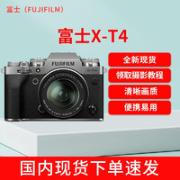 富士（FUJIFILM）  X-T4/XT4 微单相机 套机 五轴防抖 旅游复古高清数码相机  X-T4/XT4 单机 银色  国际版