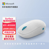 微软（Microsoft） Surface 精巧鼠标 冰川灰 无线鼠标 蓝牙5.0 小巧轻盈 海洋环保鼠标