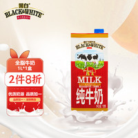 黑白 BLACK&WHITE;）原装进口牛奶 全脂纯牛奶1L*1盒 早餐奶 高钙优蛋白