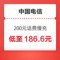 好价汇总：中国电信 200元话费慢充 72小时到账