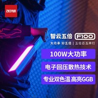 ZHIYUN 智云 五倍F100便携专业补光灯棒灯摄影灯夜景直播户外灯冰灯