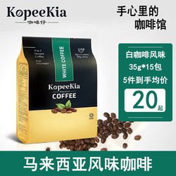 KopeeKia 咖啡仔 马来西亚精品速溶冷萃拿铁拿铁三合一咖啡粉 3合1 即溶咖啡饮品白咖啡风味
