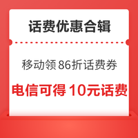 先领券再剁手：移动领86折话费券！电信累计得10元话费！