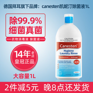 Canesten 凯妮汀 衣物除菌液 1L 清新海洋