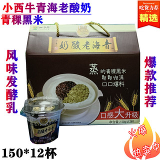2月24号产青海小西牛青稞黑米酸奶老酸奶150克/12杯包邮青藏特产