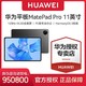  HUAWEI 华为 MatePad Pro 11 8+256 英寸2022款120Hz高刷全面屏 OLED办公平板电脑　