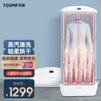 TIJUMP 天骏 小天使（TIJUMP）全自动挂烫机家用熨烫机衣物护理机 衣服蒸汽除皱机折叠式 杀菌烘干机干衣机 TJ-SM861E