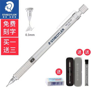 STAEDTLER 施德楼 925 25-03 自动铅笔 银色 0.3mm 单支装