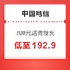 中国电信 200元话费慢充 72小时内到账