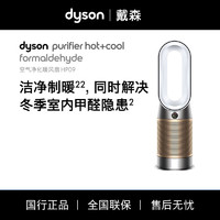 dyson 戴森 HP09 智能空气净化器家用取暖器暖风机净化除甲醛三合一