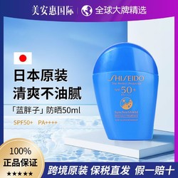 SHISEIDO 资生堂 日本版资生堂蓝胖子防晒霜50ml防水防汗