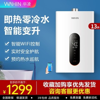 WAHIN 华凌 美的出品华凌13升L9零冷水燃气热水器天然气智能变升APP控制12升