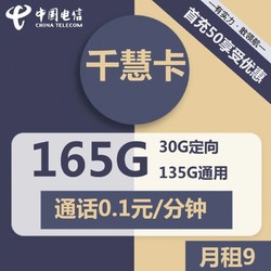 CHINA TELECOM 中国电信 电信千慧卡9元包135G通用+30G定向+通话0.1元/分钟商品详情