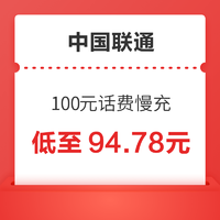 中国联通 100元话费慢充 48小时到账账
