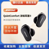 BOSE 博士 QC 消噪耳塞II 真无线蓝牙降噪耳机耳麦 主动降噪大鲨2代