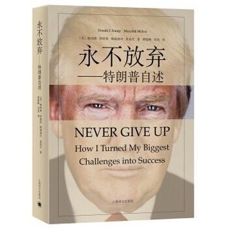 《永不放弃：特朗普自述》