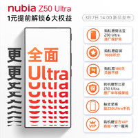 nubia 努比亚 Z50 Ultra 提前锁定6大权益包，仅需一元！