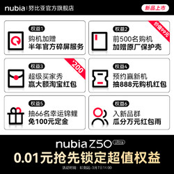 nubia 努比亚 Z50 Ultra新机福利，0.01元锁定6重新品权益~