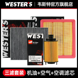 WESTER'S 韦斯特 适配标致301/307/308/408/508/206新爱丽舍2008三滤芯格保养套装