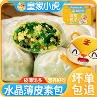 皇家小虎 水晶薄皮素包子