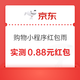 京东 购物小程序红包雨 实测0.88元红包