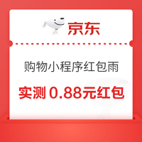 京东 购物小程序红包雨 实测0.88元红包