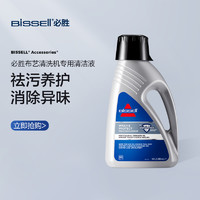 Bissell 必胜 布艺清洗机专用进口祛污养护清洁液1.5L装