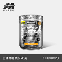 MUSCLETECH 肌肉科技 白金系列 谷氨酰胺 313g 芒果味