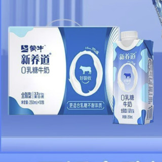 蒙牛 新养道零乳糖牛奶早餐奶尝鲜礼盒装 【全脂型】梦幻盖250ml*10包*2箱