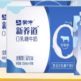 蒙牛 新养道零乳糖牛奶早餐奶尝鲜礼盒装 【全脂型】梦幻盖250ml*10包*2箱