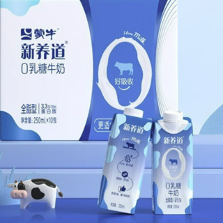 蒙牛 新养道零乳糖牛奶早餐奶尝鲜礼盒装 【全脂型】梦幻盖250ml*10包*2箱