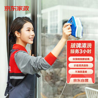 限地区：京东家政 3小时玻璃清洗 单次电子兑换券 北京