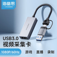 HAGiBiS 海备思 USB3.0视频采集卡Switch直播PS5录制HDMI采集器升级