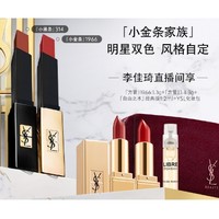 YVES SAINT LAURENT 细管纯口红小金条N°1966无法复刻的红棕（赠方管口红1.3g*2+ 「自由之水」经典版1.2ml+YSL化妆包）