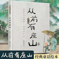 《从前有座山》暖房子绘本馆