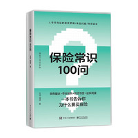 《保险常识100问》