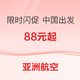 限时闪促！中国出发机位88元起！亚洲航空特价国际机票促销