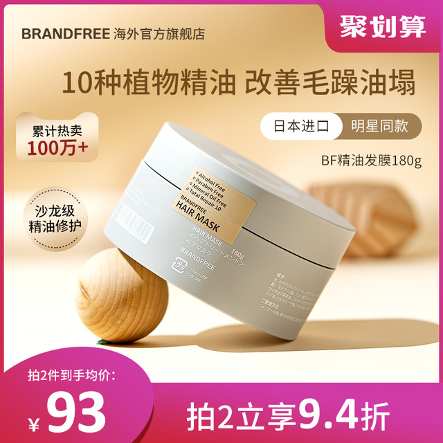 Brandfree BF精油修护发膜 180g