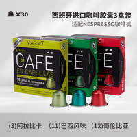 VIAGGIO ESPRESSO Nespresso咖啡胶囊 城市风味混合装 30粒